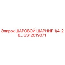 GS12019071 ШАРОВОЙ ШАРНИР 1/4-28… Epiroc