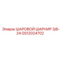 GS12024702 ШАРОВОЙ ШАРНИР 3/8-24 Epiroc
