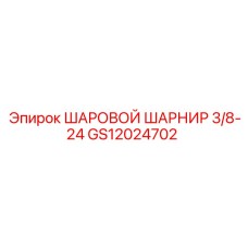 GS12024702 ШАРОВОЙ ШАРНИР 3/8-24 Epiroc