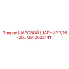 GS12032141 ШАРОВОЙ ШАРНИР 7/16-20… Epiroc