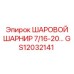 GS12032141 ШАРОВОЙ ШАРНИР 7/16-20… Epiroc