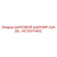 HC12011402 ШАРОВОЙ ШАРНИР (1/4-28) Epiroc