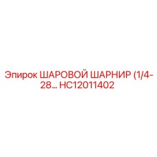 HC12011402 ШАРОВОЙ ШАРНИР (1/4-28) Epiroc