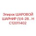 HC12011402 ШАРОВОЙ ШАРНИР (1/4-28) Epiroc