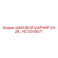HC12019071 ШАРОВОЙ ШАРНИР 1/4-28 Epiroc