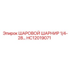 HC12019071 ШАРОВОЙ ШАРНИР 1/4-28 Epiroc