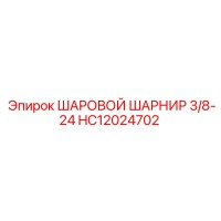 HC12024702 ШАРОВОЙ ШАРНИР 3/8-24 Epiroc