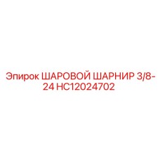 HC12024702 ШАРОВОЙ ШАРНИР 3/8-24 Epiroc