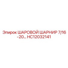 HC12032141 ШАРОВОЙ ШАРНИР 7/16-20 Epiroc