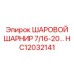 HC12032141 ШАРОВОЙ ШАРНИР 7/16-20 Epiroc