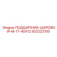 ПОДШИПНИК-ШАРОВОЙ-M-17-40X12 502222100 Epiroc