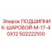 ПОДШИПНИК-ШАРОВОЙ-M-17-40X12 502222100 Epiroc