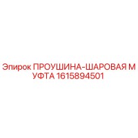 1615894501 ПРОУШИНА-ШАРОВАЯ МУФТА Epiroc