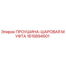 1615894501 ПРОУШИНА-ШАРОВАЯ МУФТА Epiroc