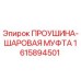 1615894501 ПРОУШИНА-ШАРОВАЯ МУФТА Epiroc
