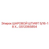 GS12065854 ШАРОВОЙ ШТИФТ 5/16-18 X… Epiroc