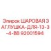 92001594 ШАРОВАЯ ЗАГЛУШКА-ДЛЯ-13-3-4-BB Epiroc