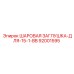92001595 ШАРОВАЯ ЗАГЛУШКА-ДЛЯ-15-1-BB Epiroc