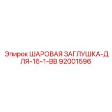 92001596 ШАРОВАЯ ЗАГЛУШКА-ДЛЯ-16-1-BB Epiroc