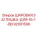 92001596 ШАРОВАЯ ЗАГЛУШКА-ДЛЯ-16-1-BB Epiroc