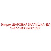 92001597 ШАРОВАЯ ЗАГЛУШКА-ДЛЯ-17-1-BB Epiroc