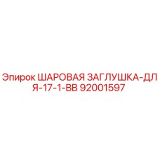 92001597 ШАРОВАЯ ЗАГЛУШКА-ДЛЯ-17-1-BB Epiroc