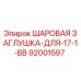 92001597 ШАРОВАЯ ЗАГЛУШКА-ДЛЯ-17-1-BB Epiroc