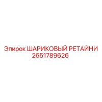 2651789626 ШАРИКОВЫЙ РЕТАЙНИ Epiroc