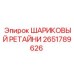 2651789626 ШАРИКОВЫЙ РЕТАЙНИ Epiroc