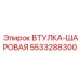 5533288300 ВТУЛКА-ШАРОВАЯ Epiroc