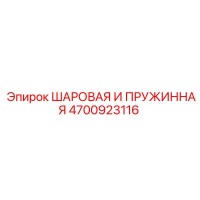 4700923116 ШАРОВАЯ И ПРУЖИННАЯ Epiroc