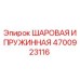 4700923116 ШАРОВАЯ И ПРУЖИННАЯ Epiroc