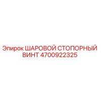 4700922325 ШАРОВОЙ СТОПОРНЫЙ ВИНТ Epiroc