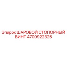 4700922325 ШАРОВОЙ СТОПОРНЫЙ ВИНТ Epiroc