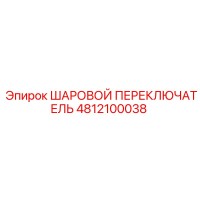 4812100038 ШАРОВОЙ ПЕРЕКЛЮЧАТЕЛЬ Epiroc