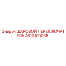 4812100038 ШАРОВОЙ ПЕРЕКЛЮЧАТЕЛЬ Epiroc