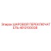 4812100038 ШАРОВОЙ ПЕРЕКЛЮЧАТЕЛЬ Epiroc