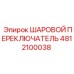 4812100038 ШАРОВОЙ ПЕРЕКЛЮЧАТЕЛЬ Epiroc