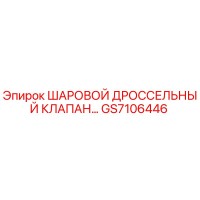 GS7106446 ШАРОВОЙ ДРОССЕЛЬНЫЙ КЛАПАН Epiroc