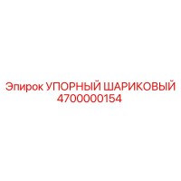 4700000154 УПОРНЫЙ ШАРИКОВЫЙ Epiroc