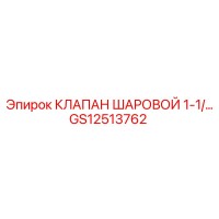 GS12513762 КЛАПАН ШАРОВОЙ 1-1/2 Epiroc
