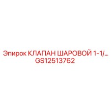 Промышленный шаровой клапан Epiroc артикул GS12513762
