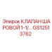 Промышленный шаровой клапан Epiroc артикул GS12513762
