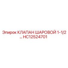 Гидравлический шаровой клапан HC12524701 Epiroc