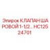 Гидравлический шаровой клапан HC12524701 Epiroc