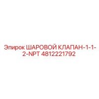 4812221792 ШАРОВОЙ КЛАПАН-1-1-2-NPT Epiroc