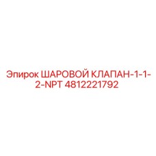 4812221792 ШАРОВОЙ КЛАПАН-1-1-2-NPT Epiroc
