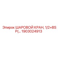 1903024913 ШАРОВОЙ КРАН, 1/2+BSP(…) Epiroc
