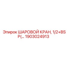 1903024913 ШАРОВОЙ КРАН, 1/2+BSP(…) Epiroc