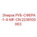 Сферический кран Epiroc артикул 2236100063